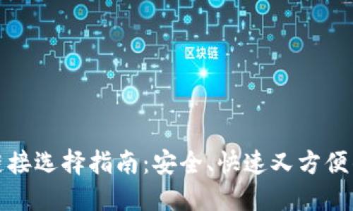 TP钱包转账的链接选择指南：安全、快速又方便的数字资产转移