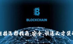TP钱包转账的链接选择指南