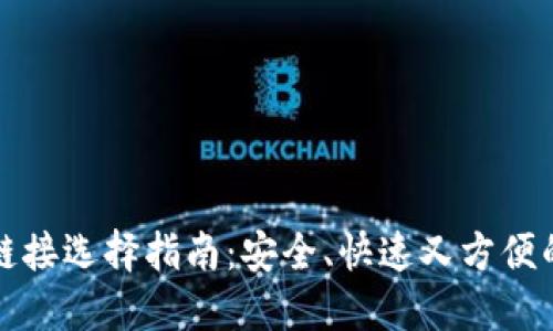 TP钱包转账的链接选择指南：安全、快速又方便的数字资产转移