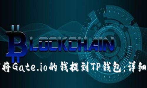 如何将Gate.io的钱提到TP钱包：详细指南