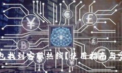 如何在TP钱包找到客服热线