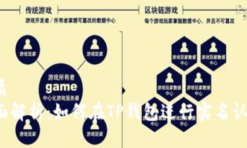 优质
全面解析：如何在TP钱包进行实名认证？