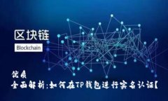 优质全面解析：如何在T