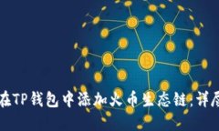 如何在TP钱包中添加火币生