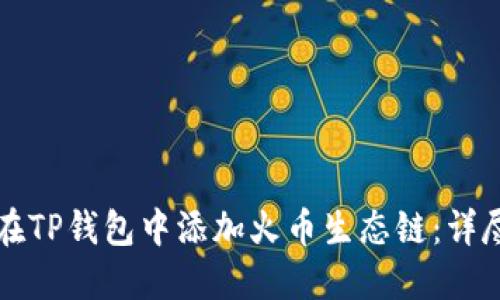 如何在TP钱包中添加火币生态链：详尽指南