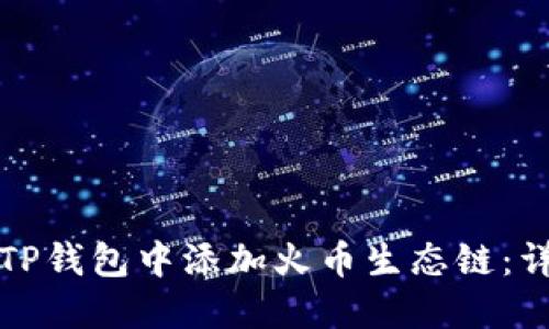 如何在TP钱包中添加火币生态链：详尽指南