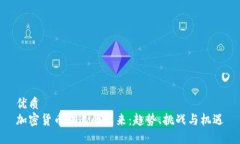 优质  加密货币提速的未来