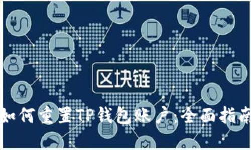 如何重置TP钱包账户：全面指南