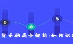 美国加密货币骗局全解析
