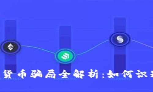 美国加密货币骗局全解析：如何识别与防范？