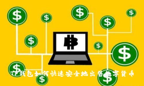 TP钱包如何快速安全地出售数字货币