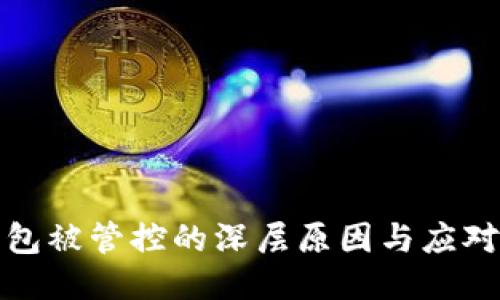 思考

优质
TP钱包被管控的深层原因与应对策略