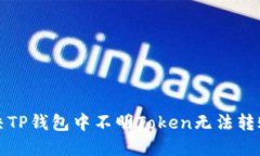 如何解决TP钱包中不明To