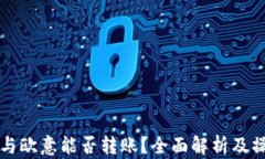 TP钱包与欧意能否转账？全