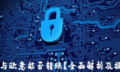 
TP钱包与欧意能否转账？全面解析及操作指南