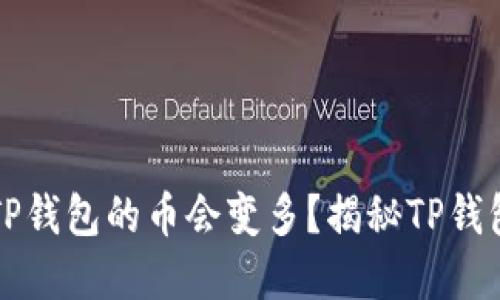 为什么放入TP钱包的币会变多？揭秘TP钱包的投资逻辑