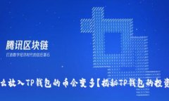 为什么放入TP钱包的币会变