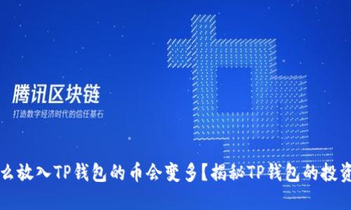 为什么放入TP钱包的币会变多？揭秘TP钱包的投资逻辑