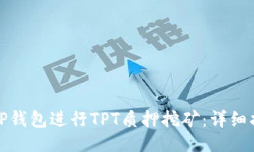 优质  
如何利用TP钱包进行TPT质押挖矿：详细指南与技巧