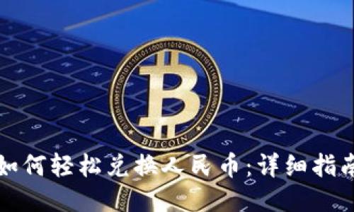 TP钱包如何轻松兑换人民币：详细指南与技巧