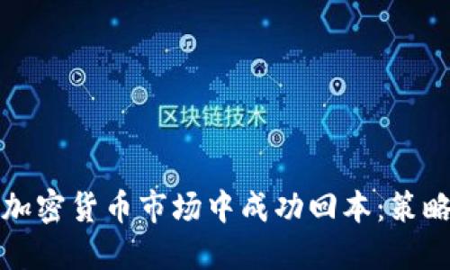 如何在加密货币市场中成功回本：策略与技巧