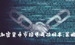 如何在加密货币市场中成