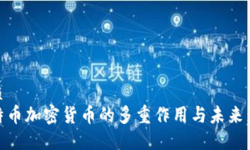 优质
比特币加密货币的多重作用与未来影响