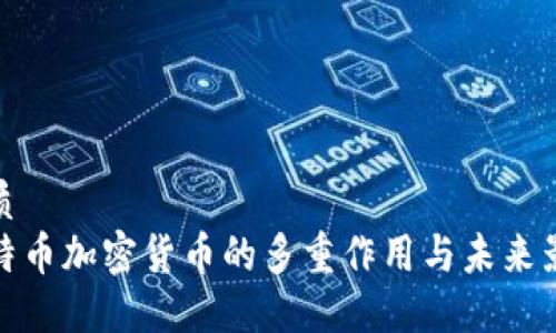 优质
比特币加密货币的多重作用与未来影响