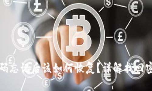 TP钱包密码忘记后该如何恢复？详解找回密码的方法
