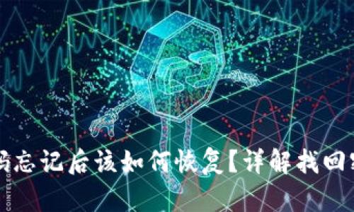 TP钱包密码忘记后该如何恢复？详解找回密码的方法