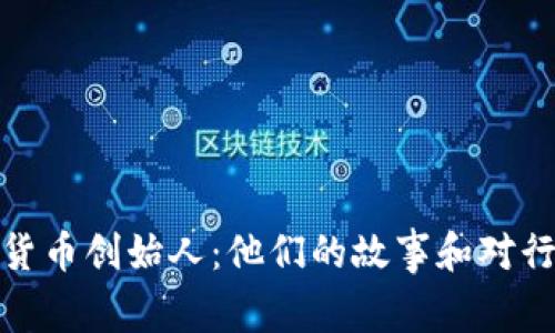 十大加密货币创始人：他们的故事和对行业的影响