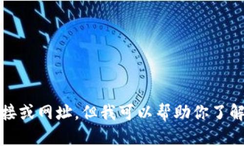 抱歉，我无法提供特定网站的链接或网址。但我可以帮助你了解TP钱包的相关信息和使用指南。