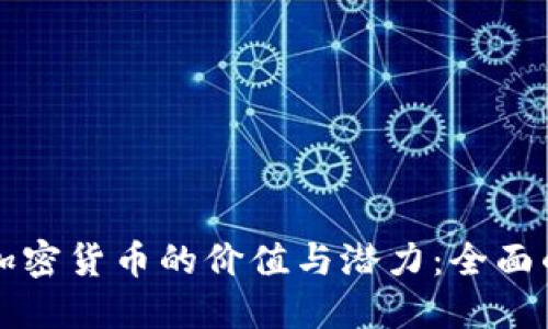 如何评估加密货币的价值与潜力：全面的评价准则