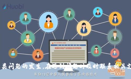   如何有效解决TP钱包转错通道的问题？ / 

 guanjianci TP钱包, 转错通道, 加密货币, 钱包安全 /guanjianci 

引言
转错通道是加密货币用户经常面临的一个挑战，尤其是在使用TP钱包这样的数字资产管理工具时。尽管区块链技术的安全性和透明性令人称道，但用户在操作时的失误仍然可能导致资产的损失。本文将详细探讨TP钱包转错通道的原因、解决办法以及如何避免此类问题的发生。

TP钱包转错通道的常见原因
TP钱包转错通道的原因有很多，以下是一些最常见的情况：
1. **用户误操作**：在进行转账时，用户可能会因不熟悉操作界面而选择错误的转账通道。例如，将资产从Ethereum通道转至一个不支持该资产的通道。
2. **链上信息不清晰**：有时候，区块链上的交易信息并不直观，尤其是在涉及到多个链和通道时，用户可能会被信息迷惑，从而产生误导。
3. **不可预见的网络问题**：在某些情况下，网络延迟或交易确认问题也可能导致用户在忙碌中作出错误的选择，而未能及时确认交易状态。
4. **缺乏经验**：对于新用户而言，操作间的细微差别可能不被注意，导致用户在未合理检查信息的情况下进行操作。

转错通道的影响
转错通道可能导致以下几方面的影响：
1. **资产损失**：当用户将资产转移到错误的通道，可能会导致资产永久性丢失，尤其是当该通道不支持资产或无法恢复时。
2. **额外费用**：转错通道也可能引发额外的手续费，因为用户可能需要再次进行转账，不仅浪费了时间，还增加了成本。
3. **情绪困扰**：对于许多用户来说，转错通道是一个异常令人沮丧的经历，这不仅涉及金钱的损失，还可能导致对平台的不信任。

解决TP钱包转错通道的方法
当用户发现自己转错通道时，可以采取以下几种解决办法：
1. **及时联系TP钱包客服**：用户应第一时间联系TP钱包的客户服务部门，提供必要的交易ID和详细信息，询问可否恢复资产。
2. **查看交易状态**：在区块链浏览器中查询相关交易信息，确认转账是否已经被确认，了解损失的情况。
3. **查找社区支持**：在各大加密货币社区中寻求帮助，许多用户可能经历过类似问题，他们的经验和建议也许能够提供解决办法。
4. **保持冷静**：转错通道的瞬间，保持心态冷静，仔细回忆操作步骤，这样有助于更快找到解决方案。

如何避免转错通道的问题
为了避免将来再次出现转错通道的问题，用户应遵循一些最佳实践：
1. **熟悉界面与流程**：在进行交易前，用户应该熟悉TP钱包的操作界面和流程，可以尝试在小额交易中进行测试。
2. **仔细核对信息**：无论是转账金额、接收地址还是链网络，用户在每次交易前都应仔细核对信息，确保无误。
3. **使用记录功能**：TP钱包中通常会有交易记录功能，用户可以借此记录下每条交易的信息，以便后续查询。
4. **开启双重认证**：尽量在TP钱包中设置双重认证，提高账户安全性，减少进一步错误的发生。

常见的六个相关问题
在TP钱包转错通道的问题上，用户可能还会遇到一些常见问题：
1. **如果转错通道的资产还可以找回来吗？**
这取决于具体的转账情况，如钱包提供的服务、对方钱包是否支持该资产等。一般来说，联系TP钱包客服是个不错的选择。

2. **转错的资金会影响我的其他资产吗？**
通常情况下，单一的转账错误不会影响其他资产，但如果你的账户由于错误操作被封锁，可能会对其他交易产生影响。

3. **如何防止被骗？**
用户在使用加密货币时，应确保只有从可信赖的渠道进行转账，并时刻保持警惕，避免点击不明链接。

4. **TP钱包的安全性如何？**
TP钱包采用多重安全措施，包括私钥加密、身份验证等，同时用户本身也应注重账户安全。

5. **我可以用同一地址多次转账吗？**
可以的，但务必确认接收方依旧支持该资产，并确保不会出现信息混淆。

6. **是否有备份方案？**
是的，TP钱包提供了备份方案，用户在创建钱包时应该设置好备份，确保在遇到问题时能够恢复。

结论
TP钱包转错通道是加密货币用户常见的问题，但通过增加自身的知识和技能、采取必要的预防措施，可以大大减少这类问题的发生。在遇到问题时及时联系相关支持，将可能的损失降到最低。希望本文能够帮助您更好地理解这一话题，并提升您在加密货币市场的操作安全性。