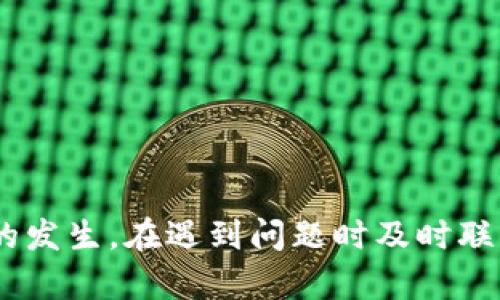   如何有效解决TP钱包转错通道的问题？ / 

 guanjianci TP钱包, 转错通道, 加密货币, 钱包安全 /guanjianci 

引言
转错通道是加密货币用户经常面临的一个挑战，尤其是在使用TP钱包这样的数字资产管理工具时。尽管区块链技术的安全性和透明性令人称道，但用户在操作时的失误仍然可能导致资产的损失。本文将详细探讨TP钱包转错通道的原因、解决办法以及如何避免此类问题的发生。

TP钱包转错通道的常见原因
TP钱包转错通道的原因有很多，以下是一些最常见的情况：
1. **用户误操作**：在进行转账时，用户可能会因不熟悉操作界面而选择错误的转账通道。例如，将资产从Ethereum通道转至一个不支持该资产的通道。
2. **链上信息不清晰**：有时候，区块链上的交易信息并不直观，尤其是在涉及到多个链和通道时，用户可能会被信息迷惑，从而产生误导。
3. **不可预见的网络问题**：在某些情况下，网络延迟或交易确认问题也可能导致用户在忙碌中作出错误的选择，而未能及时确认交易状态。
4. **缺乏经验**：对于新用户而言，操作间的细微差别可能不被注意，导致用户在未合理检查信息的情况下进行操作。

转错通道的影响
转错通道可能导致以下几方面的影响：
1. **资产损失**：当用户将资产转移到错误的通道，可能会导致资产永久性丢失，尤其是当该通道不支持资产或无法恢复时。
2. **额外费用**：转错通道也可能引发额外的手续费，因为用户可能需要再次进行转账，不仅浪费了时间，还增加了成本。
3. **情绪困扰**：对于许多用户来说，转错通道是一个异常令人沮丧的经历，这不仅涉及金钱的损失，还可能导致对平台的不信任。

解决TP钱包转错通道的方法
当用户发现自己转错通道时，可以采取以下几种解决办法：
1. **及时联系TP钱包客服**：用户应第一时间联系TP钱包的客户服务部门，提供必要的交易ID和详细信息，询问可否恢复资产。
2. **查看交易状态**：在区块链浏览器中查询相关交易信息，确认转账是否已经被确认，了解损失的情况。
3. **查找社区支持**：在各大加密货币社区中寻求帮助，许多用户可能经历过类似问题，他们的经验和建议也许能够提供解决办法。
4. **保持冷静**：转错通道的瞬间，保持心态冷静，仔细回忆操作步骤，这样有助于更快找到解决方案。

如何避免转错通道的问题
为了避免将来再次出现转错通道的问题，用户应遵循一些最佳实践：
1. **熟悉界面与流程**：在进行交易前，用户应该熟悉TP钱包的操作界面和流程，可以尝试在小额交易中进行测试。
2. **仔细核对信息**：无论是转账金额、接收地址还是链网络，用户在每次交易前都应仔细核对信息，确保无误。
3. **使用记录功能**：TP钱包中通常会有交易记录功能，用户可以借此记录下每条交易的信息，以便后续查询。
4. **开启双重认证**：尽量在TP钱包中设置双重认证，提高账户安全性，减少进一步错误的发生。

常见的六个相关问题
在TP钱包转错通道的问题上，用户可能还会遇到一些常见问题：
1. **如果转错通道的资产还可以找回来吗？**
这取决于具体的转账情况，如钱包提供的服务、对方钱包是否支持该资产等。一般来说，联系TP钱包客服是个不错的选择。

2. **转错的资金会影响我的其他资产吗？**
通常情况下，单一的转账错误不会影响其他资产，但如果你的账户由于错误操作被封锁，可能会对其他交易产生影响。

3. **如何防止被骗？**
用户在使用加密货币时，应确保只有从可信赖的渠道进行转账，并时刻保持警惕，避免点击不明链接。

4. **TP钱包的安全性如何？**
TP钱包采用多重安全措施，包括私钥加密、身份验证等，同时用户本身也应注重账户安全。

5. **我可以用同一地址多次转账吗？**
可以的，但务必确认接收方依旧支持该资产，并确保不会出现信息混淆。

6. **是否有备份方案？**
是的，TP钱包提供了备份方案，用户在创建钱包时应该设置好备份，确保在遇到问题时能够恢复。

结论
TP钱包转错通道是加密货币用户常见的问题，但通过增加自身的知识和技能、采取必要的预防措施，可以大大减少这类问题的发生。在遇到问题时及时联系相关支持，将可能的损失降到最低。希望本文能够帮助您更好地理解这一话题，并提升您在加密货币市场的操作安全性。