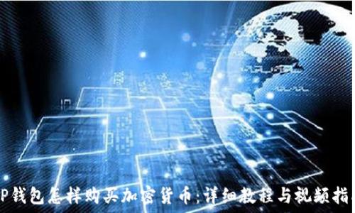   
TP钱包怎样购买加密货币：详细教程与视频指南