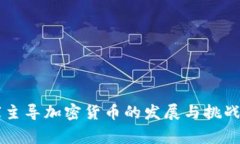 国家主导加密货币的发展