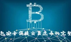 TP钱包安全便捷交易虎币的