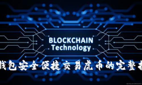 TP钱包安全便捷交易虎币的完整指南