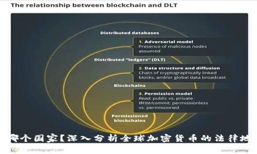 加密货币属于哪个国家？深入分析全球加密货币的法律地位和监管框架