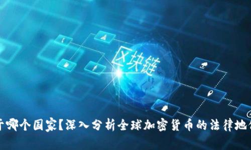加密货币属于哪个国家？深入分析全球加密货币的法律地位和监管框架