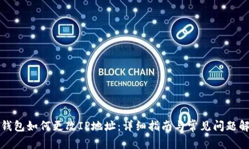 TP钱包如何更改IP地址：详细指南与常见问题解答