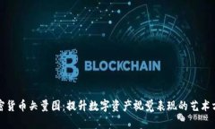 加密货币矢量图：提升数