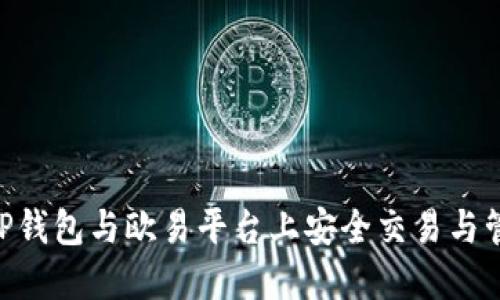 如何在TP钱包与欧易平台上安全交易与管理YSTD