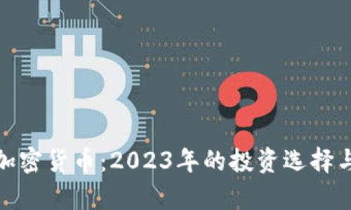 : 股票与加密货币：2023年的投资选择与前景分析