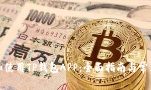 如何下载和使用TP钱包APP：全面指南与常见问题解析