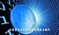 加密货币战争：天秤币的