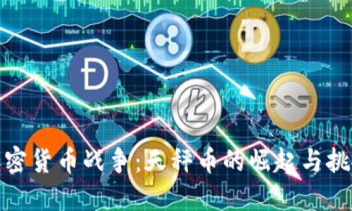 加密货币战争：天秤币的崛起与挑战