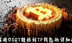 如何将USDT转移到TP钱包的