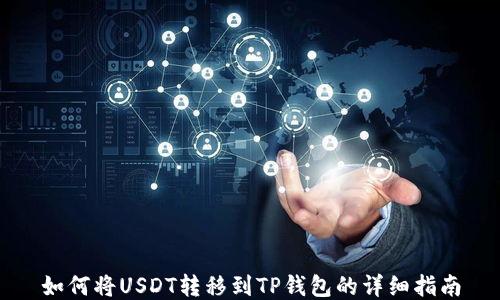 
如何将USDT转移到TP钱包的详细指南